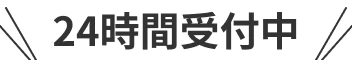 24時間受付中